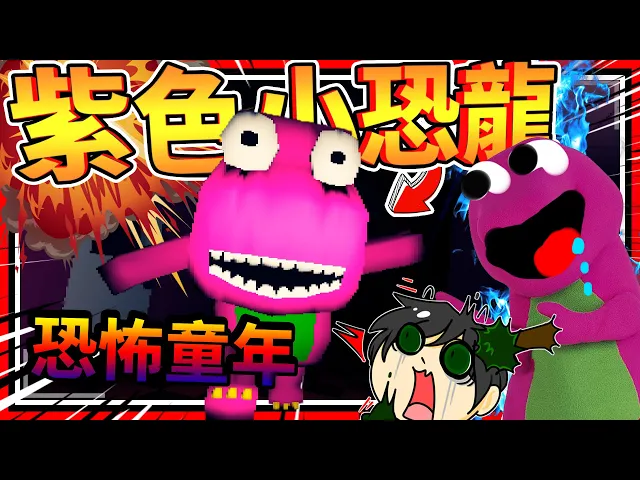 紫色小恐龍班尼的真面目?恐怖毀滅童年!➤ 恐怖遊戲 ❥ wails for freedom